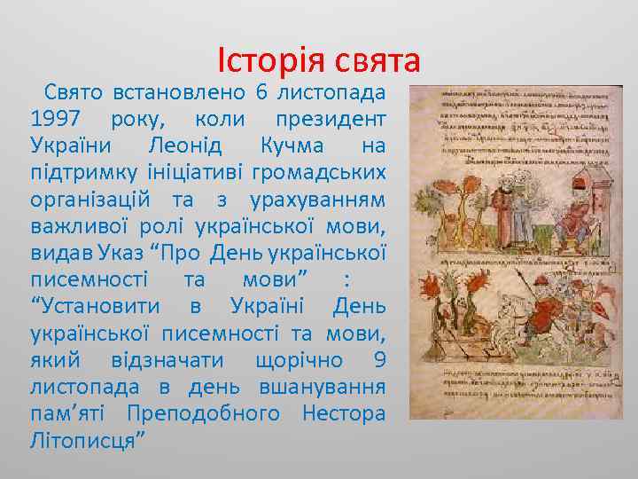 Історія свята Свято встановлено 6 листопада 1997 року, коли президент України Леонід Кучма на