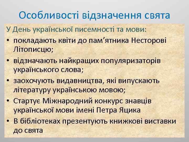 Особливості відзначення свята У День української писемності та мови: • покладають квіти до пам’ятника