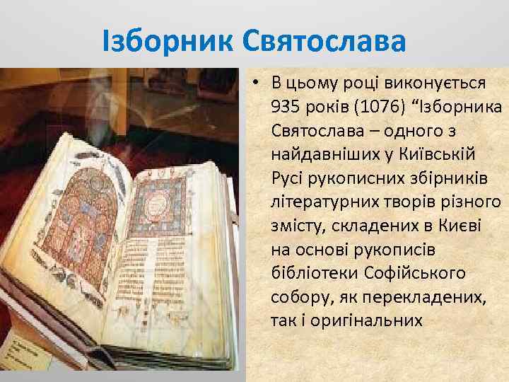 Ізборник Святослава • В цьому році виконується 935 років (1076) “Ізборника Святослава – одного