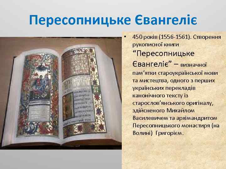 Пересопницьке Євангеліє • 450 років (1556 -1561). Створення рукописної книги “Пересопницьке Євангеліє” – визначної