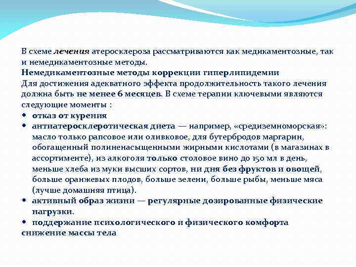 В схеме лечения атеросклероза рассматриваются как медикаментозные, так и немедикаментозные методы. Немедикаментозные методы коррекции