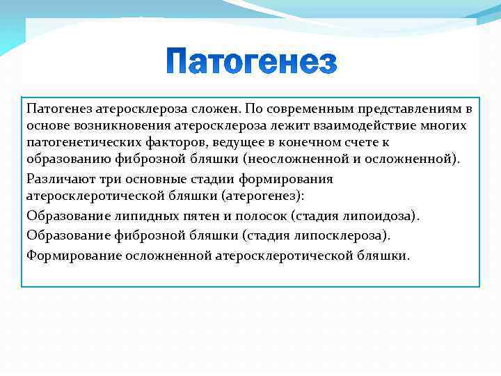 Патогенез атеросклероза сложен. По современным представлениям в основе возникновения атеросклероза лежит взаимодействие многих патогенетических