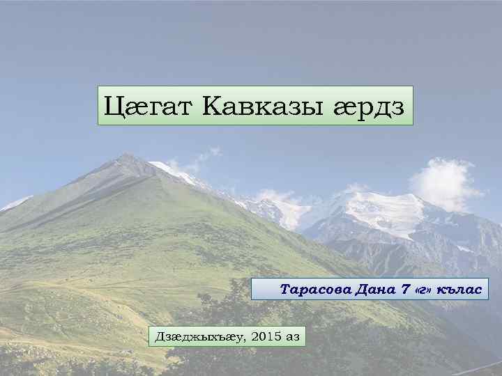 Цæгат Кавказы æрдз Тарасова Дана 7 «г» кълас Дзæджыхъæу, 2015 аз 