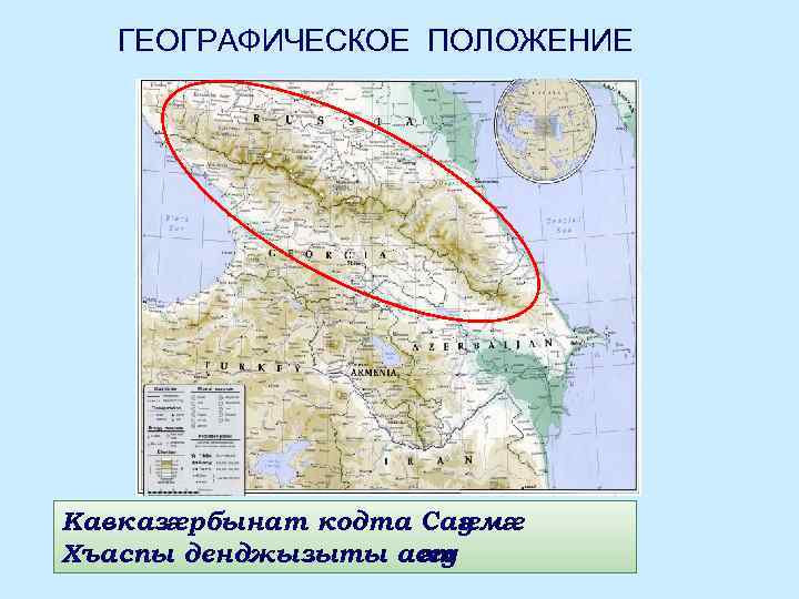 ГЕОГРАФИЧЕСКОЕ ПОЛОЖЕНИЕ Кавказæрбынат кодта Сау æмæ Хъаспы денджызыты аст æу 