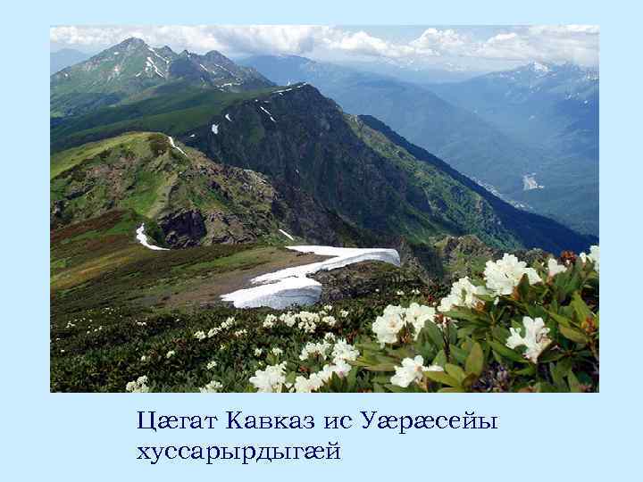 Цæгат Кавказ ис Уæрæсейы хуссарырдыгæй 