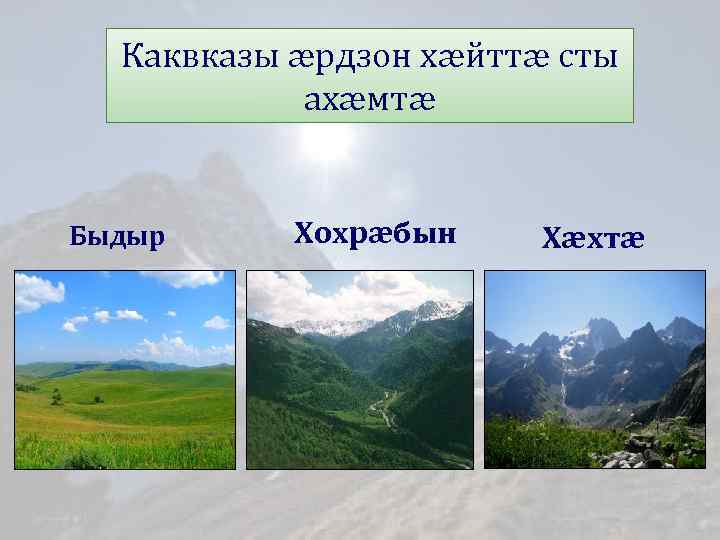 Каквказы æрдзон хæйттæ сты ахæмтæ Быдыр Хохрæбын Хæхтæ 