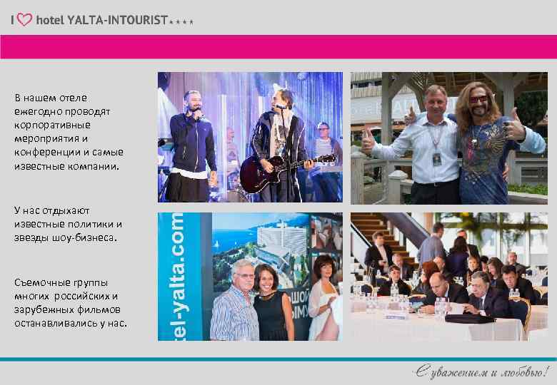 В нашем отеле ежегодно проводят корпоративные мероприятия и конференции и самые известные компании. У