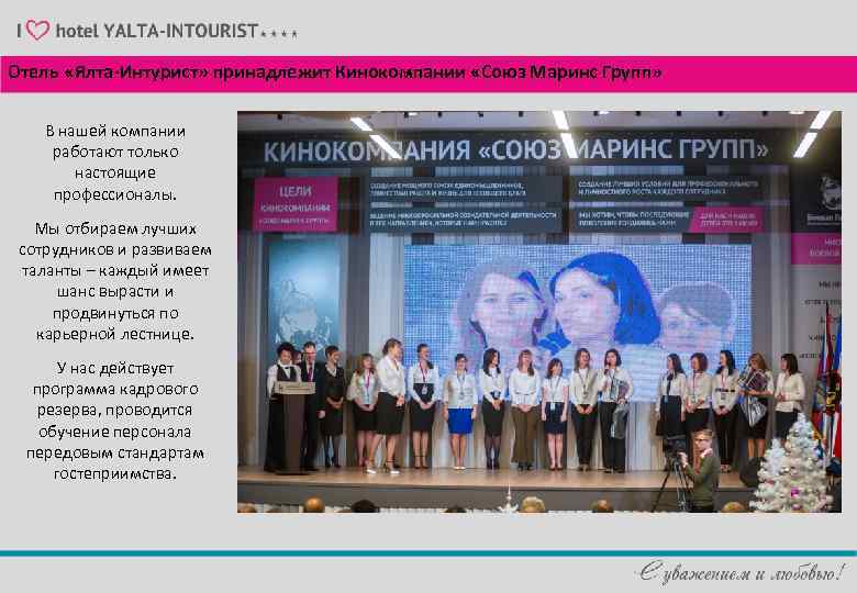 Отель «Ялта-Интурист» принадлежит Кинокомпании «Союз Маринс Групп» В нашей компании работают только настоящие профессионалы.