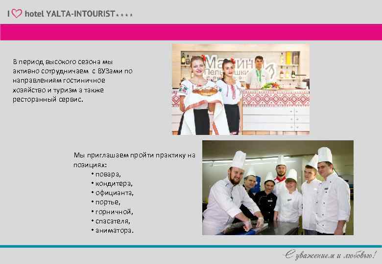 В период высокого сезона мы активно сотрудничаем с ВУЗами по направлениям гостиничное хозяйство и