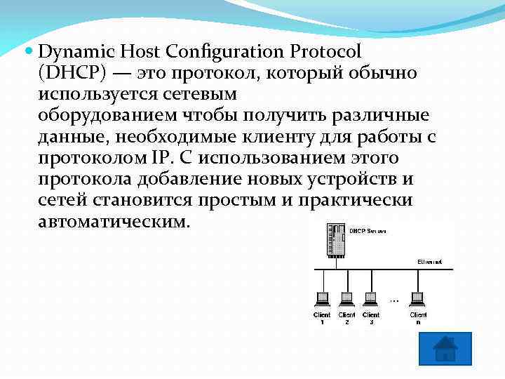  Dynamic Host Configuration Protocol (DHCP) — это протокол, который обычно используется сетевым оборудованием