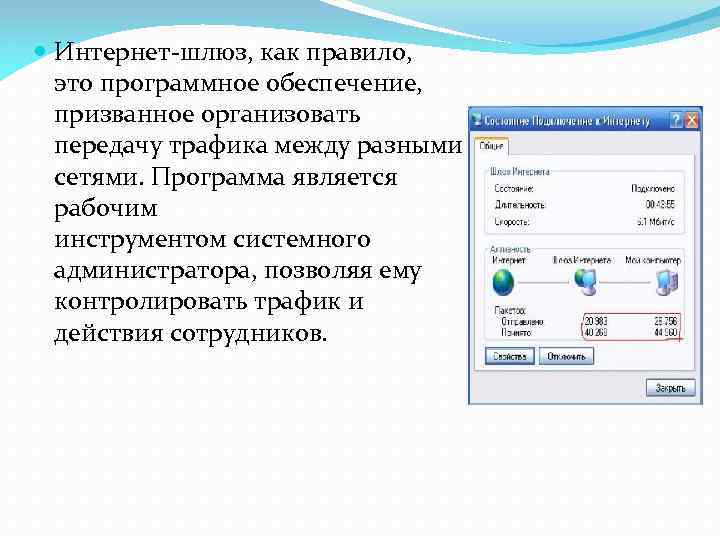  Интернет-шлюз, как правило, это программное обеспечение, призванное организовать передачу трафика между разными сетями.