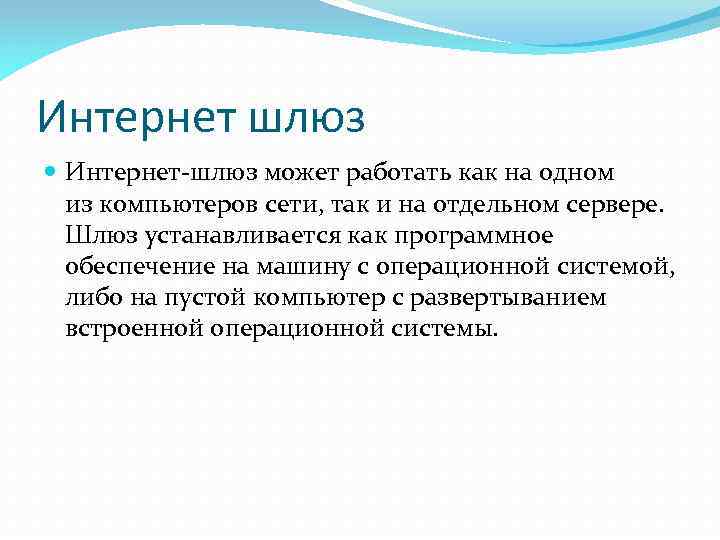 Интернет шлюз Интернет-шлюз может работать как на одном из компьютеров сети, так и на