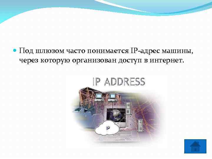  Под шлюзом часто понимается IP-адрес машины, через которую организован доступ в интернет. 