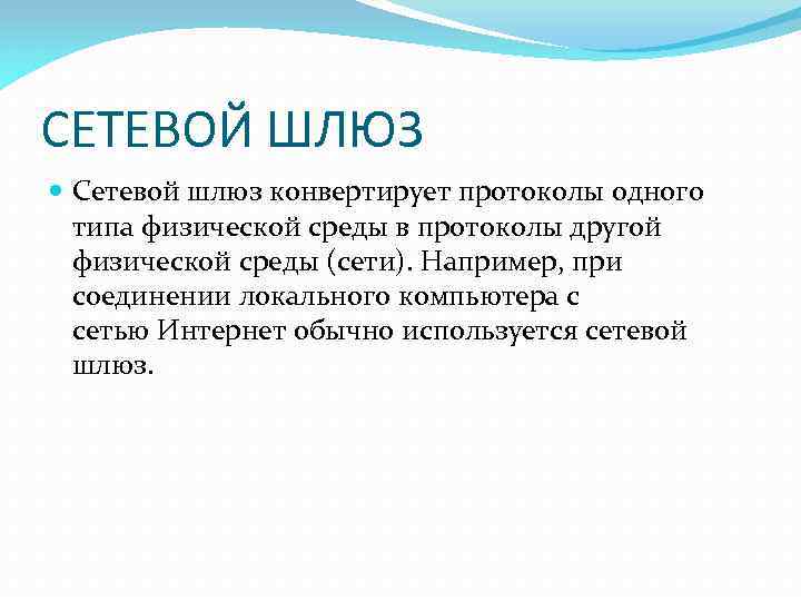 СЕТЕВОЙ ШЛЮЗ Сетевой шлюз конвертирует протоколы одного типа физической среды в протоколы другой физической