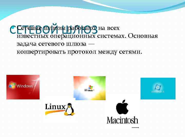 СЕТЕВОЙ ШЛЮЗ Сетевые шлюзы работают на всех известных операционных системах. Основная задача сетевого шлюза