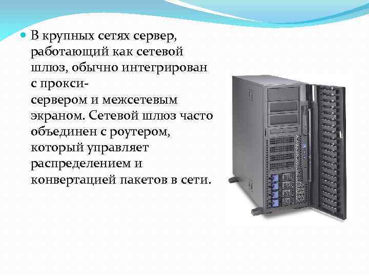  В крупных сетях сервер, работающий как сетевой шлюз, обычно интегрирован с проксисервером и