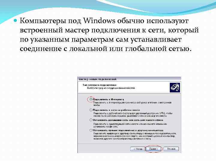  Компьютеры под Windows обычно используют встроенный мастер подключения к сети, который по указанным