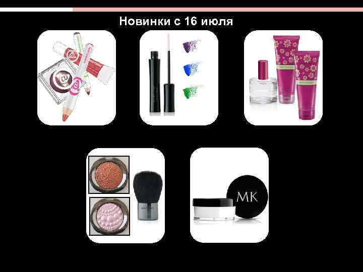 Новинки с 16 июля 