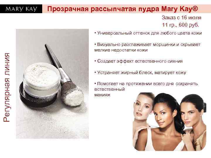 Прозрачная рассыпчатая пудра Mary Kay® Заказ с 16 июля 11 гр. , 600 руб.