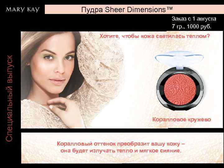 Пудра Sheer Dimensions™ Заказ с 1 августа 7 гр. , 1000 руб. Специальный выпуск