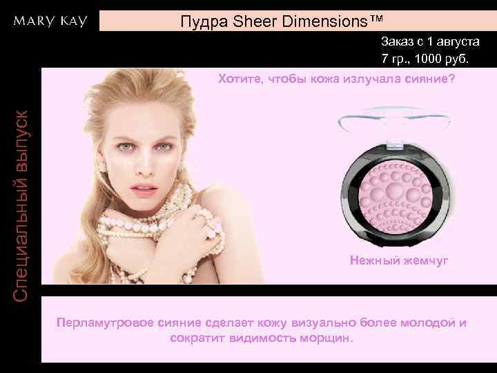 Пудра Sheer Dimensions™ Заказ с 1 августа 7 гр. , 1000 руб. Специальный выпуск