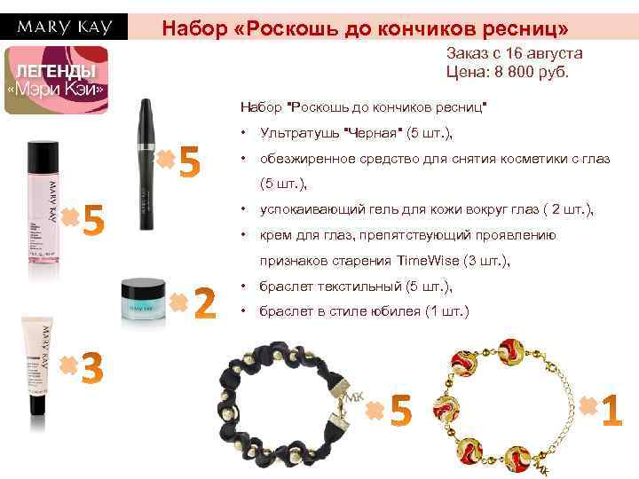 Набор «Роскошь до кончиков ресниц» Заказ с 16 августа Цена: 8 800 руб. Набор