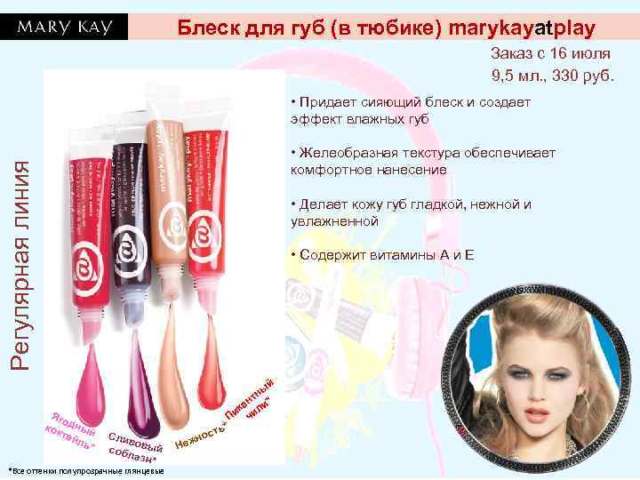 Блеск для губ (в тюбике) marykayatplay Заказ с 16 июля 9, 5 мл. ,