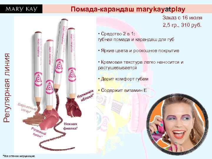 Помада-карандаш marykayatplay Заказ с 16 июля 2, 5 гр. , 310 руб. Регулярная линия