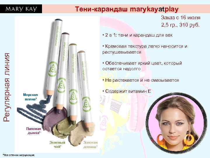 Тени-карандаш marykayatplay Заказ с 16 июля 2, 5 гр. , 310 руб. Регулярная линия