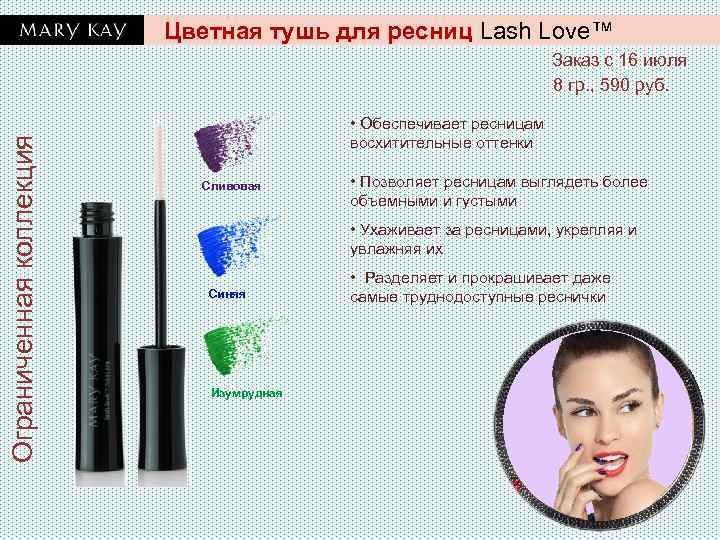 Цветная тушь для ресниц Lash Love™ Ограниченная коллекция Заказ с 16 июля 8 гр.