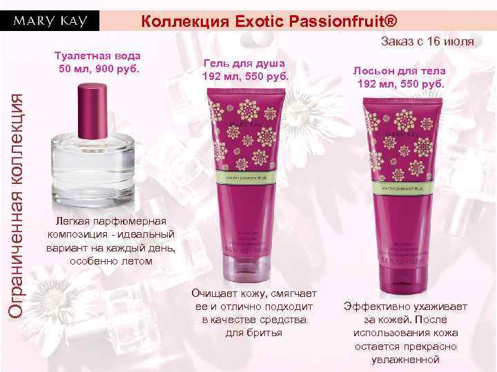 Коллекция Exotic Passionfruit® Заказ с 16 июля Ограниченная коллекция Туалетная вода 50 мл, 900