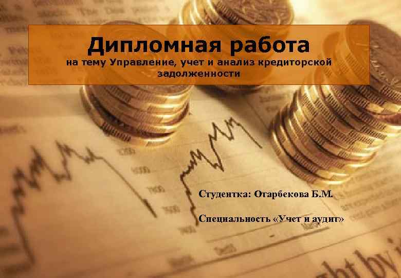 Дипломная работа на тему Управление, учет и анализ кредиторской задолженности Студентка: Отарбекова Б. М.