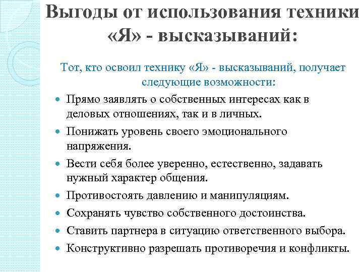 Я высказывание. Я-высказывание примеры. Техника я высказывание примеры. Я высказывания в психологии. Техники высказывания.