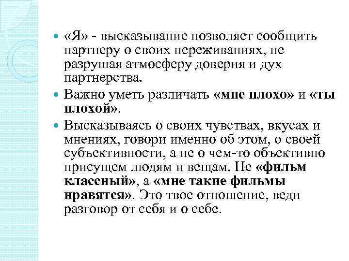  «Я» - высказывание позволяет сообщить партнеру о своих переживаниях, не разрушая атмосферу доверия