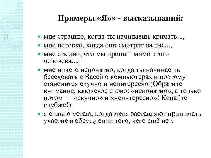 Я высказывание примеры. Примеры ты высказываний. Я высказывания в психологии примеры. Фразы я-высказывания.