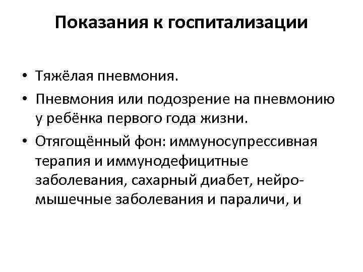 Показания к госпитализации • Тяжёлая пневмония. • Пневмония или подозрение на пневмонию у ребёнка