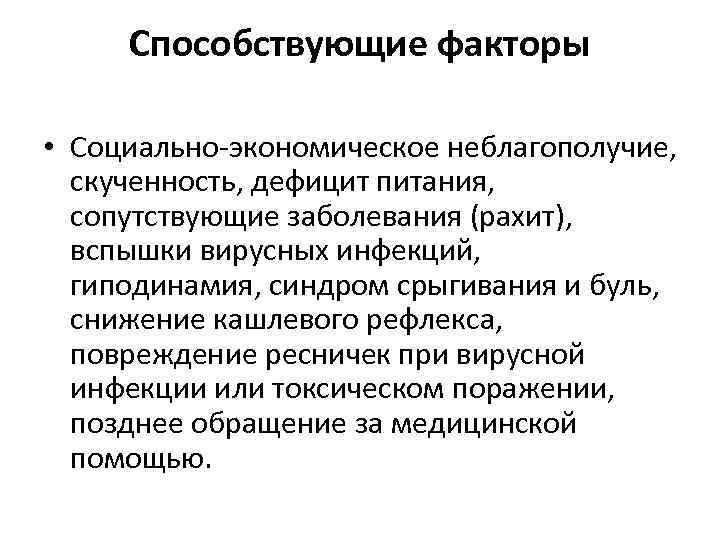 Способствующие факторы • Социально-экономическое неблагополучие, скученность, дефицит питания, сопутствующие заболевания (рахит), вспышки вирусных инфекций,