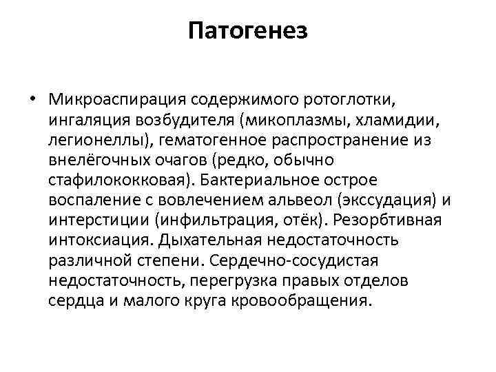 Патогенез • Микроаспирация содержимого ротоглотки, ингаляция возбудителя (микоплазмы, хламидии, легионеллы), гематогенное распространение из внелёгочных