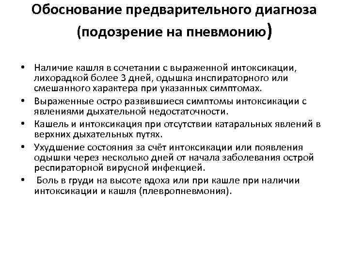 Обоснование предварительного диагноза (подозрение на пневмонию) • Наличие кашля в сочетании с выраженной интоксикации,