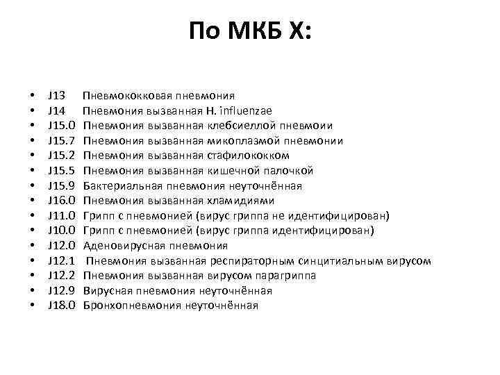 По МКБ Х: • • • • J 13 J 14 J 15. 0