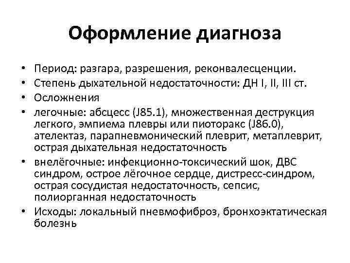 Оформление диагноза Период: разгара, разрешения, реконвалесценции. Степень дыхательной недостаточности: ДН I, III ст. Осложнения