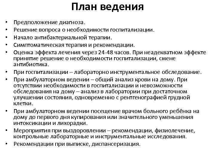 План ведения • • • Предположение диагноза. Решение вопроса о необходимости госпитализации. Начало антибактериальной