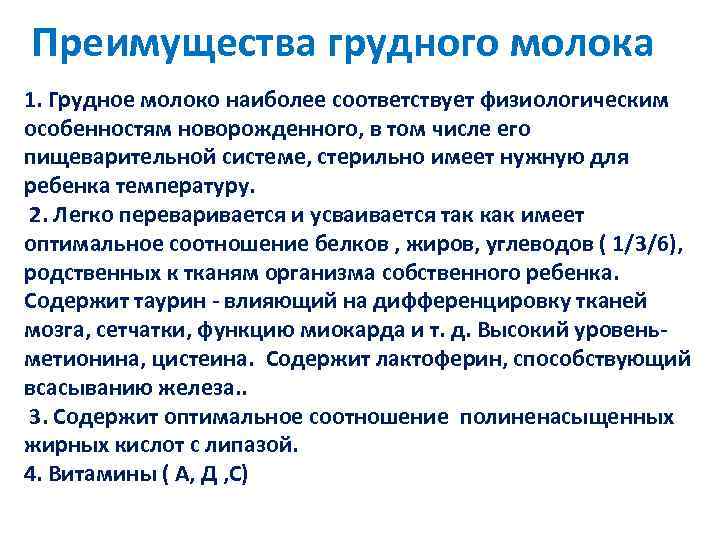 Преимущества грудного молока 1. Грудное молоко наиболее соответствует физиологическим особенностям новорожденного, в том числе