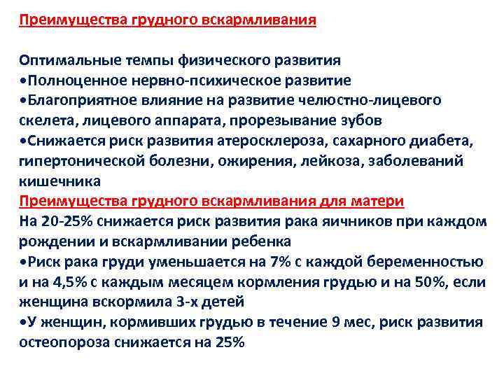Преимущества грудного вскармливания Оптимальные темпы физического развития • Полноценное нервно-психическое развитие • Благоприятное влияние