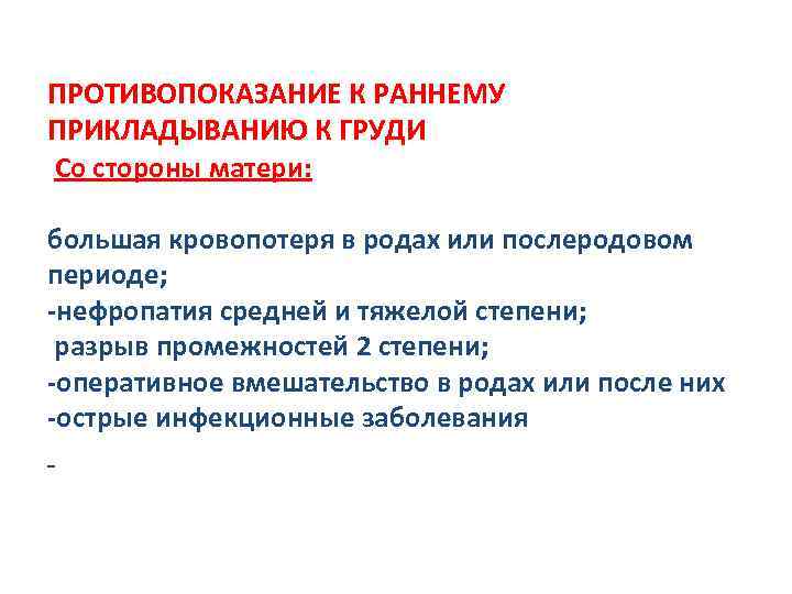 ПРОТИВОПОКАЗАНИЕ К РАННЕМУ ПРИКЛАДЫВАНИЮ К ГРУДИ Со стороны матери: большая кровопотеря в родах или