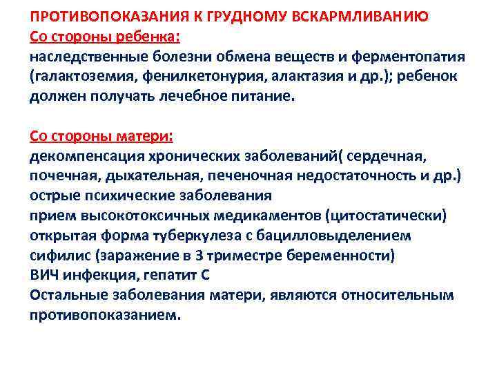 ПРОТИВОПОКАЗАНИЯ К ГРУДНОМУ ВСКАРМЛИВАНИЮ Со стороны ребенка: наследственные болезни обмена веществ и ферментопатия (галактоземия,