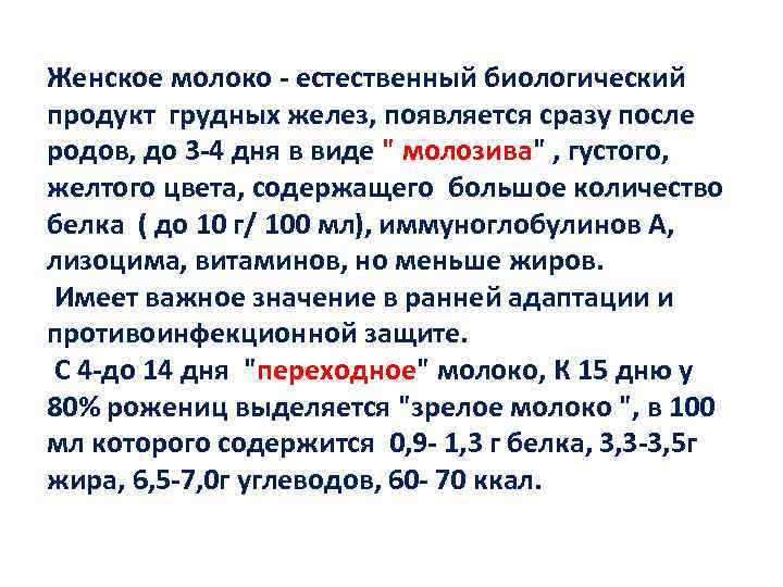 Женское молоко - естественный биологический продукт грудных желез, появляется сразу после родов, до 3