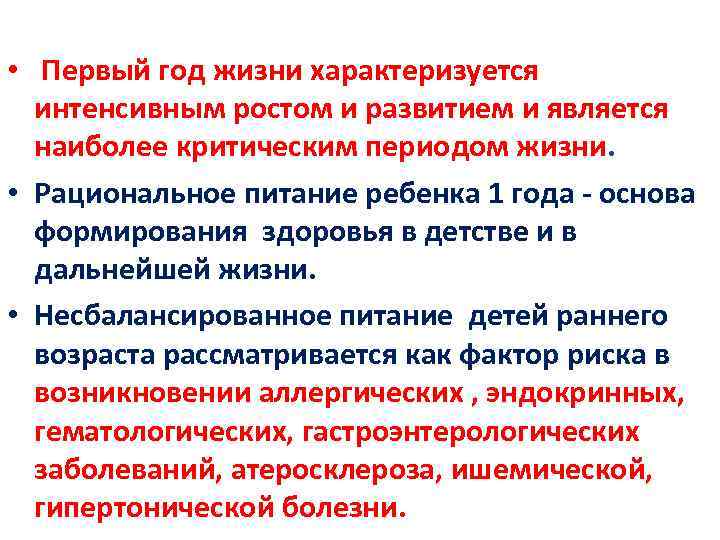 • Первый год жизни характеризуется интенсивным ростом и развитием и является наиболее критическим