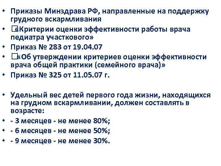  • Приказы Минздрава РФ, направленные на поддержку грудного вскармливания • «Критерии оценки эффективности