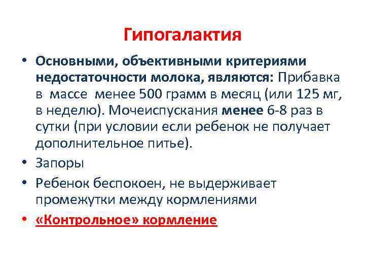 Гипогалактия • Основными, объективными критериями недостаточности молока, являются: Прибавка в массе менее 500 грамм